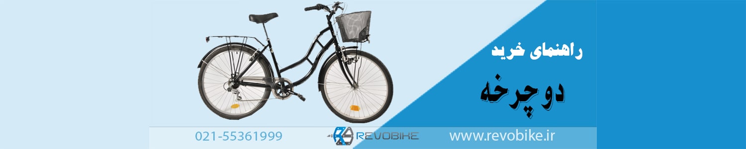 راهنمای خرید دوچرخه 