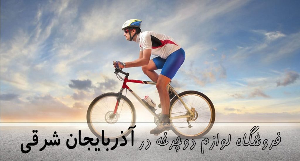 فروشگاه لوازم دوچرخه در آذربایجان شرقی