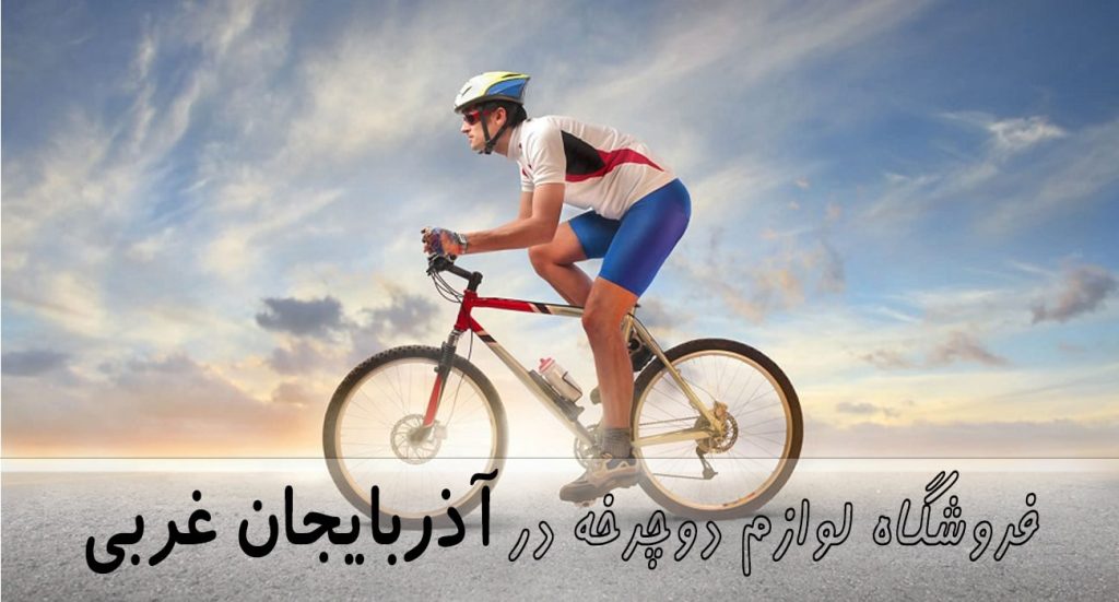 فروشگاه لوازم دوچرخه در آذربایجان غربی