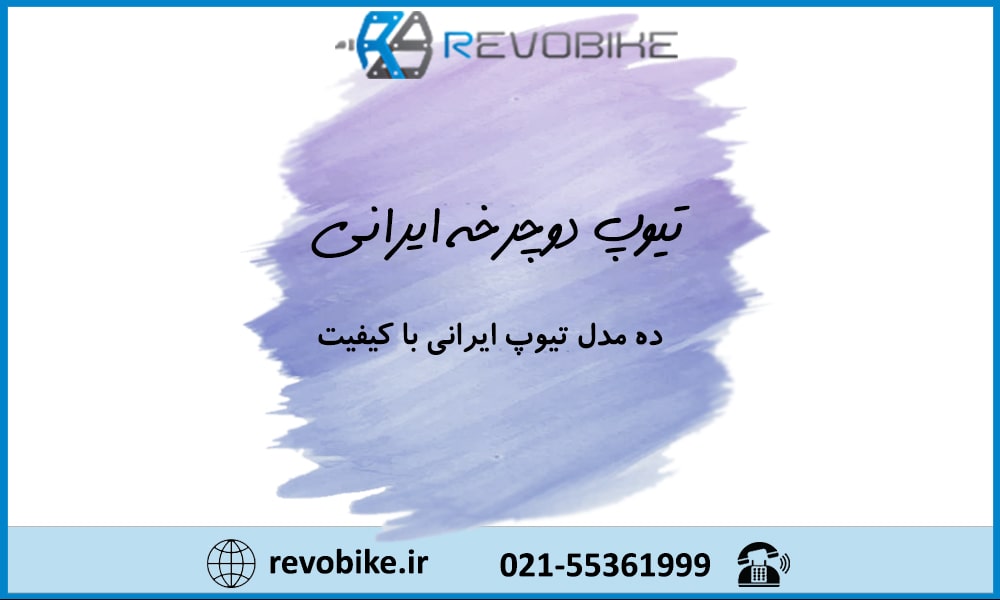 تیوپ دوچرخه ایرانی