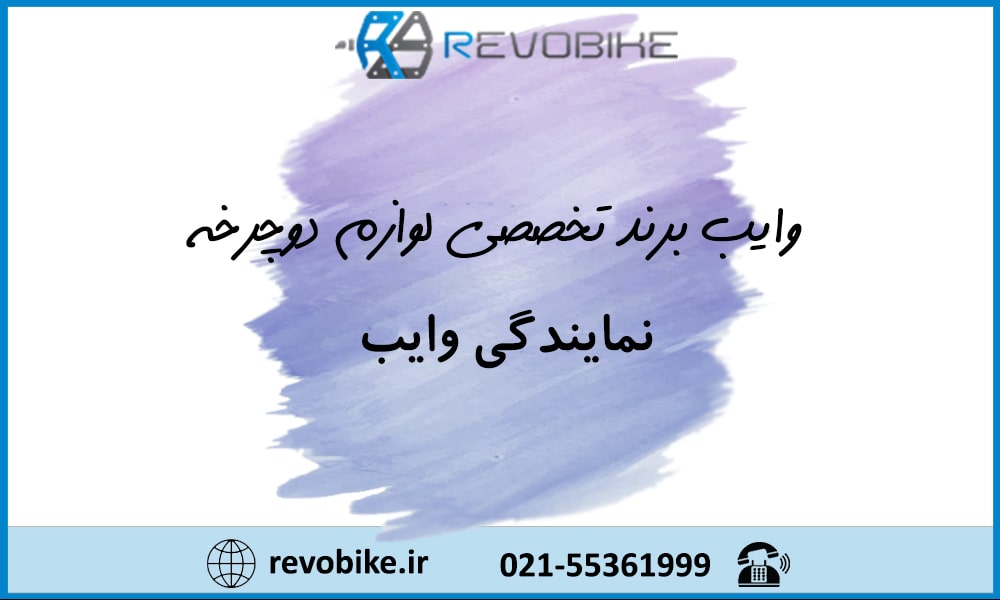 وایب برند تخصصی لوازم دوچرخه | نمایندگی وایب