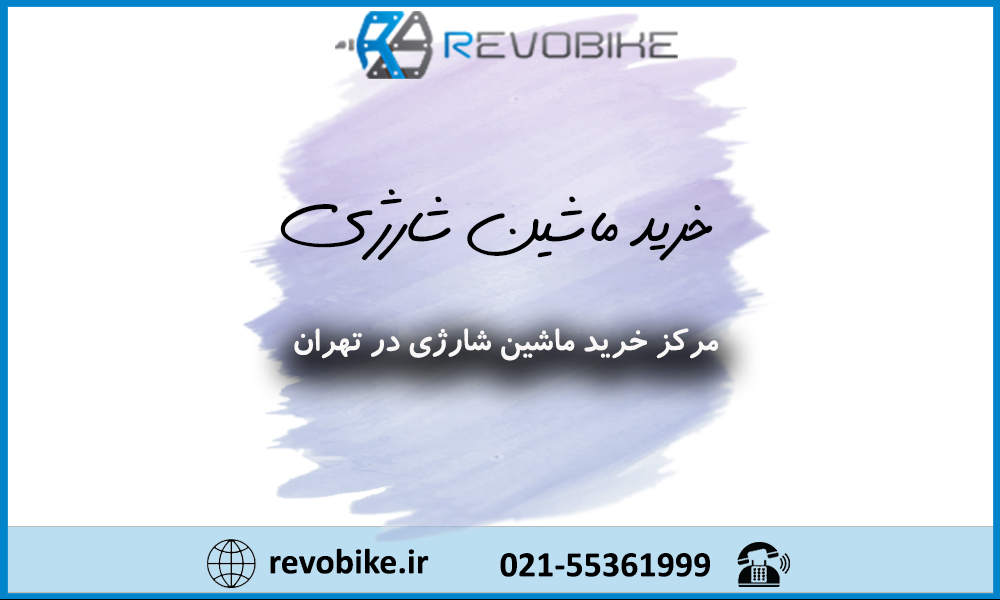 خرید ماشین شارژی