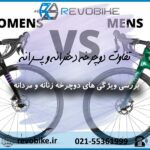 تفاوت دوچرخه دخترانه و پسرانه