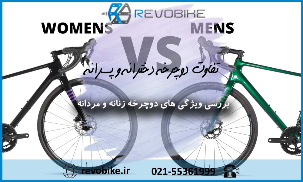 تفاوت دوچرخه دخترانه و پسرانه