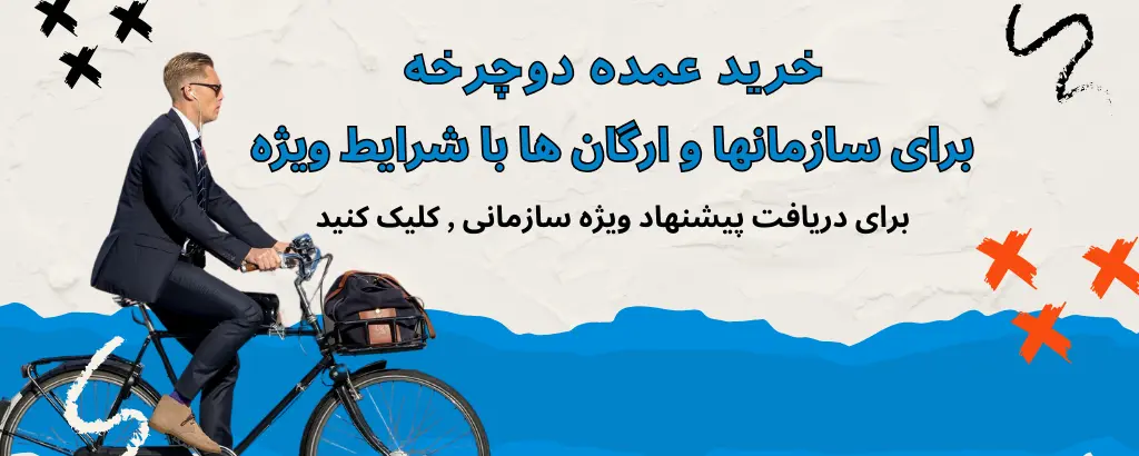 خرید سازمانی دوچرخه